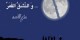 آشنایی با فضیلت معنوی و خواص سوره قمر