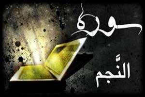 آشنایی با خواص سوره پر فضیلت نجم