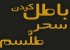 براساس آيه 102 سوره بقره آيا سحر و جادو وجود دارد؟