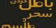 براساس آيه 102 سوره بقره آيا سحر و جادو وجود دارد؟