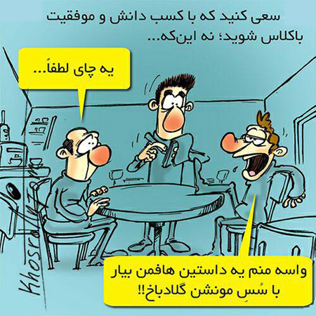 جالب ترین عکس نوشته های کاریکاتوری جدید جالب ترین عکس نوشته های کاریکاتوری جدید