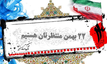 کارت پستال های انقلابی ویژه 22 بهمن کارت پستال های انقلابی ویژه 22 بهمن
