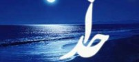شناخت تمثیلی از ذات پاک پروردگار جهان