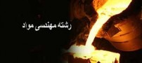 آشنایی کامل با رشته مهندسی مواد مقطع کارشناسی ارشد