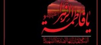 دانستنی هایی درباره دهه فاطمیه