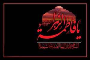 دانستنی هایی درباره دهه فاطمیه