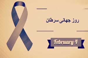 نامگذاری 4 فوریه روز جهانی سرطان
