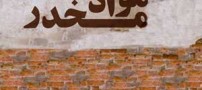 نشانه های محرومیت (كناره گیری) از مواد مخدر