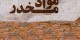نشانه های محرومیت (كناره گیری) از مواد مخدر