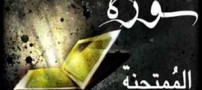 آشنایی با خواص و آثار سوره ممتحنه
