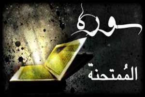 آشنایی با خواص و آثار سوره ممتحنه
