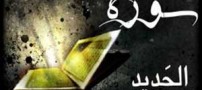 آشنایی با آثار معنوی سوره حدید
