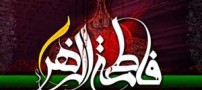 زیارتنامه پرمحتوا و مفید حضرت زهرا (س)