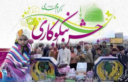 جدیدترین کارت پستال های به مناسبت روز نیکوکاری