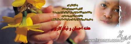 جدیدترین کارت پستال های به مناسبت روز نیکوکاری