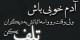 اس ام اس های زیبا و خاص فلسفی