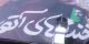 عذر خواهی پژمان بازغی از باران کوثری (عکس)