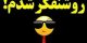 روشنفكر شدن فقط در 5 دقیقه!