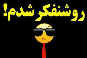 روشنفكر شدن فقط در 5 دقیقه!