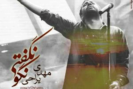واکنش مهدی یراحی به پخش نشدن صدایش (عکس)