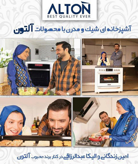 حضور امین زندگانی و همسرش در تبلیغات آلتون (عکس)