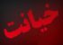 ازدواج مادرزن و داماد پس از 2 سال رابطه نامشروع (عکس)