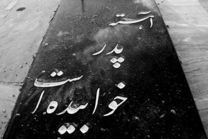 اس ام اس با موضوع تسلیت فوت پدر