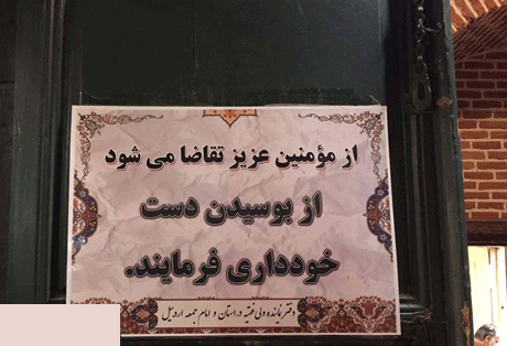 ممنوع شدن بوسه زدن به دست امام جمعه اردبیل (عکس)
