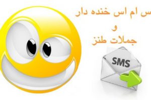 باحال ترین اس ام اس خنده دار
