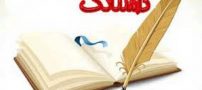 داستان جالب و خواندنی کلاس 106