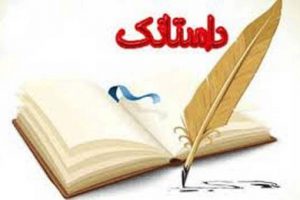 داستان جالب و خواندنی کلاس 106