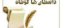 داستان پندآموز مرد شیاد و مرد بی سواد