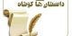 داستان پندآموز مرد شیاد و مرد بی سواد