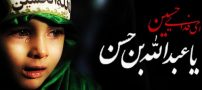متن روضه عبدالله بن الحسین (ع)