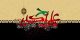 متن روضه حضرت علی اکبر (ع)