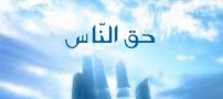 حق الناس و احادیثی درباره ی آن