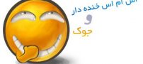 باحال ترین اس ام اس های خنده دار سال