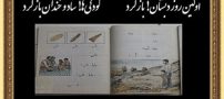 اولین روز دبستان بازگرد (شعر زیبا)