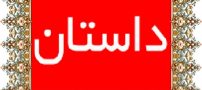 داستان بسیار جالب تمام لذت دنیا