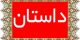 داستان بسیار جالب تمام لذت دنیا