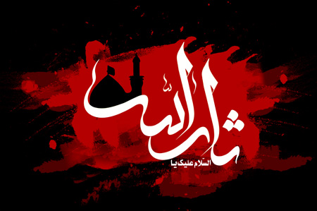 پوستر و کارت پستال اربعین و ماه صفر پوستر و کارت پستال اربعین و ماه صفر