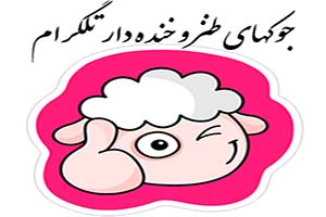 جوکهای خنده دار و جدید لاین و تلگرام