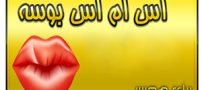 اس ام اس عاشقانه بوسه داغ