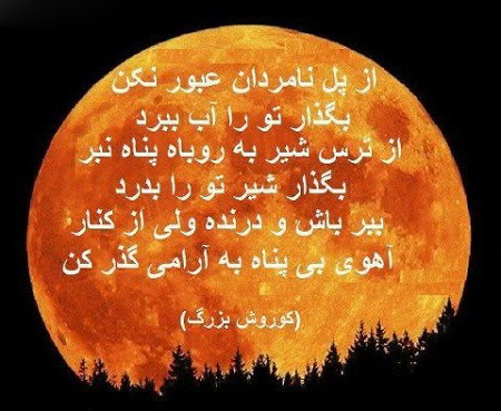 عکس نوشته های سخنان زیبای کوروش کبیر عکس نوشته های سخنان زیبای کوروش کبیر