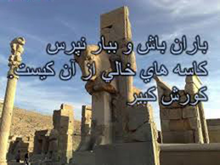 عکس نوشته های سخنان زیبای کوروش کبیر عکس نوشته های سخنان زیبای کوروش کبیر