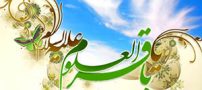اس ام اس تبریک ولادت امام محمد باقر