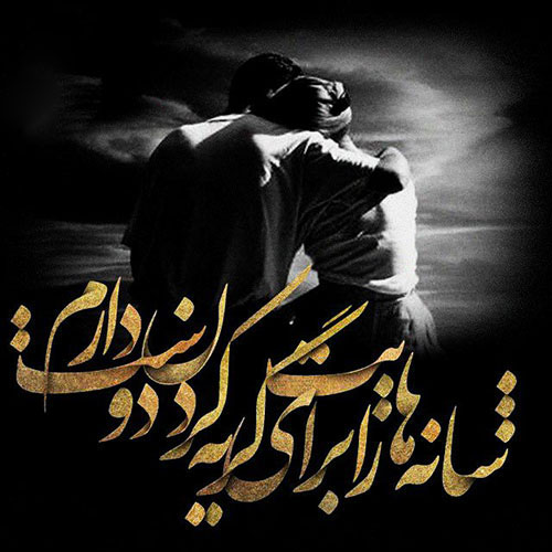 زیباترین شعر ها و عکسهای عاشقانه