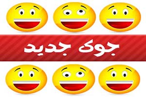 اس ام اس و جوک خنده دار باحال