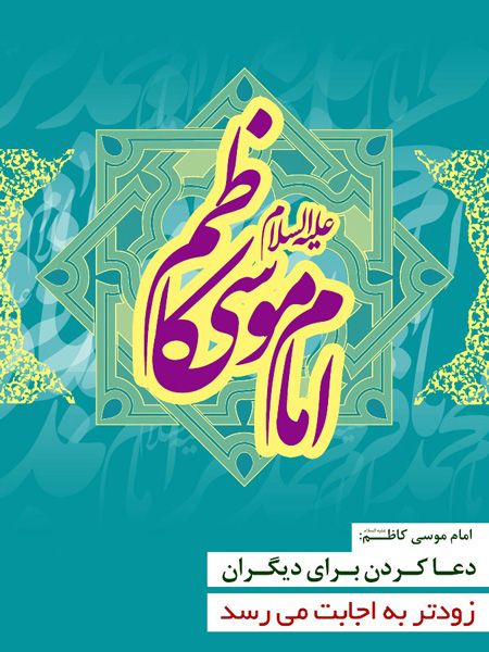 کارت پستال زیبای تبریک ولادت امام موسی کاظم