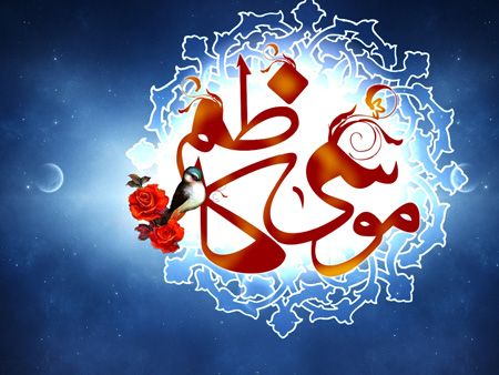 کارت پستال زیبای تبریک ولادت امام موسی کاظم